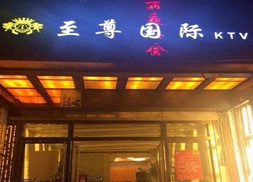 宜昌市哪个KTV少爷男模妹子服务好-至尊国际KTV消费价格服务点评