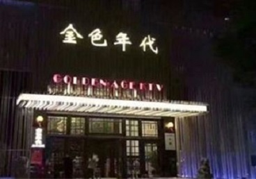 宜昌市KTV陪唱男公关哪家最便宜-金色年代KTV便宜消费点评