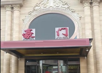 宜昌市哪个KTV少爷最好玩-豪门国际KTV消费少爷服务点评